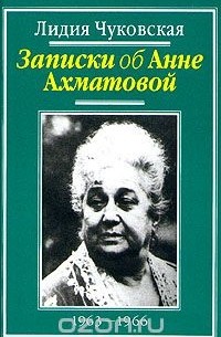 Лидия Чуковская - Записки об Анне Ахматовой. В трех томах. Том 3. 1963-1966