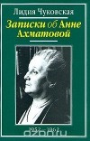 Лидия Чуковская - Записки об Анне Ахматовой. В трех томах. Том 2. 1952-1962
