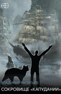 Сокровище «Капудании»