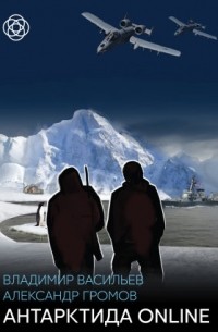 Антарктида ONLINE