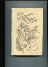И. Ильф, Е. Петров - Двенадцать стульев. Золотой теленок (сборник)