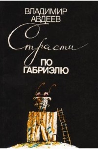 Владимир Авдеев - Страсти по Габриэлю