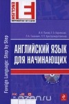 без автора - Английский язык для начинающих (+ CD)