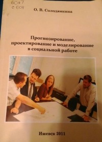 О.В. Солодянкина - Прогнозирование, проектирование и моделирование в социальной работе