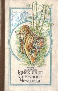 Альфред Шклярский - Томек ищет Снежного Человека