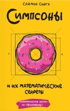 Саймон Сингх - Симпсоны и их математические секреты