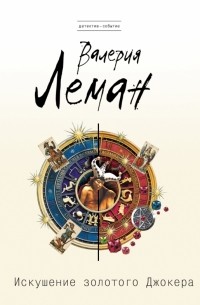 Валерия Леман - Искушение золотого Джокера