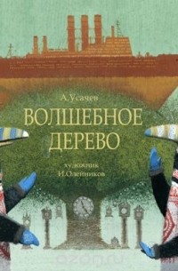 А. Усачев - Волшебное дерево