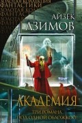 Академия. Академия и Империя. Вторая Академия