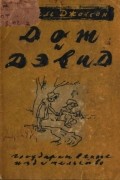 Мабель Джонсон - Дот и Дэвид