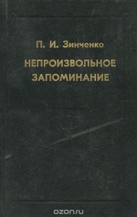 Пётр Зинченко - Непроизвольное запоминание