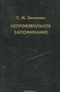 Пётр Зинченко - Непроизвольное запоминание
