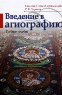  - Введение в агиографию. Учебное пособие