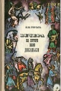 Николай Гоголь - Вечера на хуторе близ Диканьки (сборник)