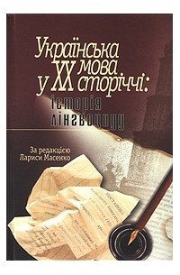  - Українська мова у XX сторіччі: історія лінгвоциду