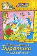 А. Толстой - Приключения Буратино, или Золотой ключик