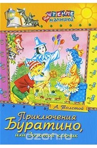 А. Толстой - Приключения Буратино, или Золотой ключик