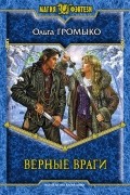 Верные враги