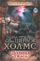 Артур Конан Дойл - Долина ужаса (сборник)