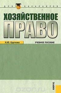 Н. Ю. Круглова - Хозяйственное право