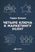 Четыре ключа к маркетингу услуг