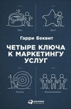 Гарри Беквит - Четыре ключа к маркетингу услуг