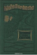 П. В. Засодимский - Хроника села Смурина