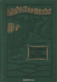 П. В. Засодимский - Хроника села Смурина