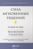 Михаил Умаров - Сила мгновенных решений. Интуиция как навык