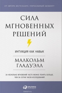 Михаил Умаров - Сила мгновенных решений. Интуиция как навык