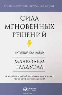 Михаил Умаров - Сила мгновенных решений. Интуиция как навык