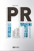 PR IT-компаний. Российская практика