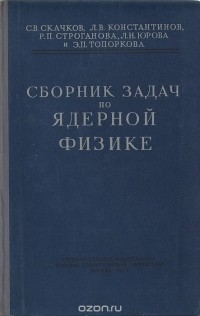  - Сборник задач по ядерной физике