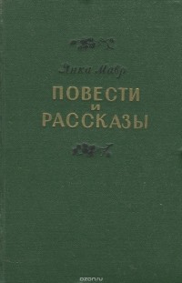 Янка Мавр - Повести и рассказы (сборник)