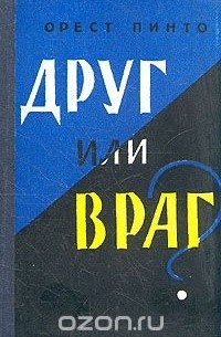 Орест Пинто - Друг или враг?