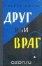 Орест Пинто - Друг или враг?