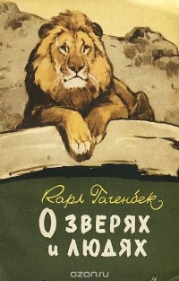 Карл Гагенбек - О зверях и людях (сборник)