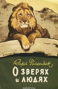 О зверях и людях