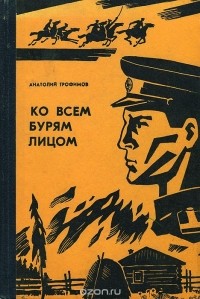 Анатолий Трофимов - Ко всем бурям лицом (сборник)