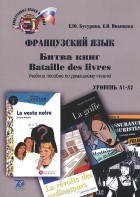 - Bataille des livres / Битва книг. Французский язык. Учебное пособие. Уровень А1-А2