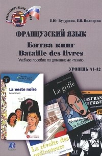  - Bataille des livres / Битва книг. Французский язык. Учебное пособие. Уровень А1-А2