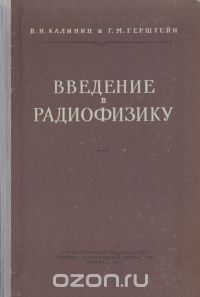  - Введение в радиофизику (сборник)