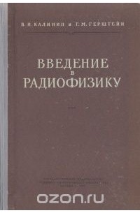  - Введение в радиофизику (сборник)