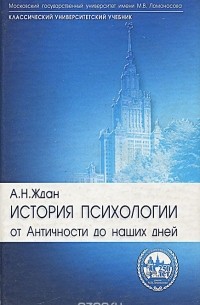 А. Н. Ждан - История психологии. От Античности до наших дней