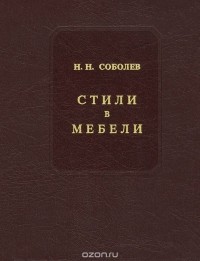  - Стили в мебели