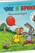 Аксель Шеффлер - Чик и Брики. Чудесный шарик
