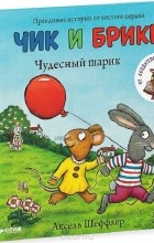 Аксель Шеффлер - Чик и Брики. Чудесный шарик