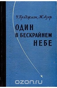 Один в бескрайнем небе