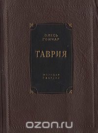 Олесь Гончар - Таврия