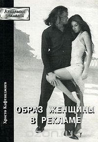 Христо Кафтанджиев - Образ женщины в рекламе